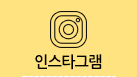 인스타그램